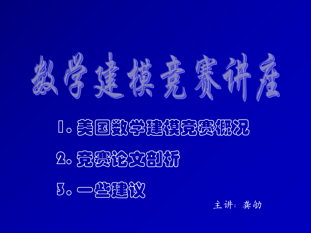 备战美国数学建模竞赛与论文剖析