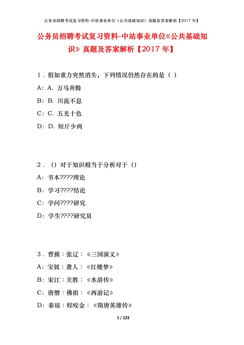 公务员招聘考试复习资料-中站事业单位公共基础知识真题及答案解析2017年