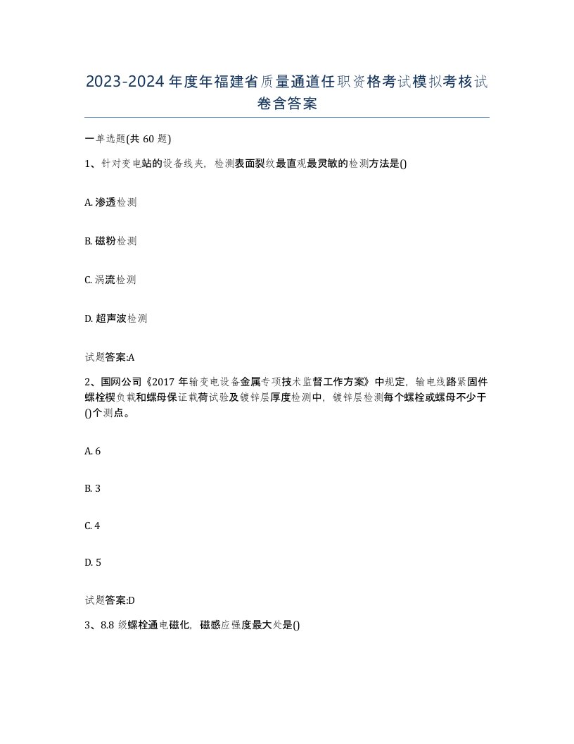 20232024年度年福建省质量通道任职资格考试模拟考核试卷含答案