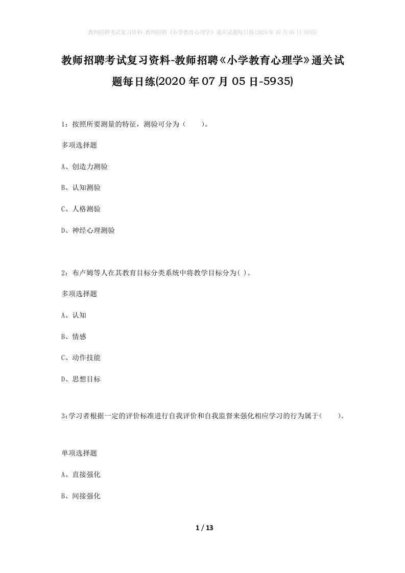 教师招聘考试复习资料-教师招聘小学教育心理学通关试题每日练2020年07月05日-5935