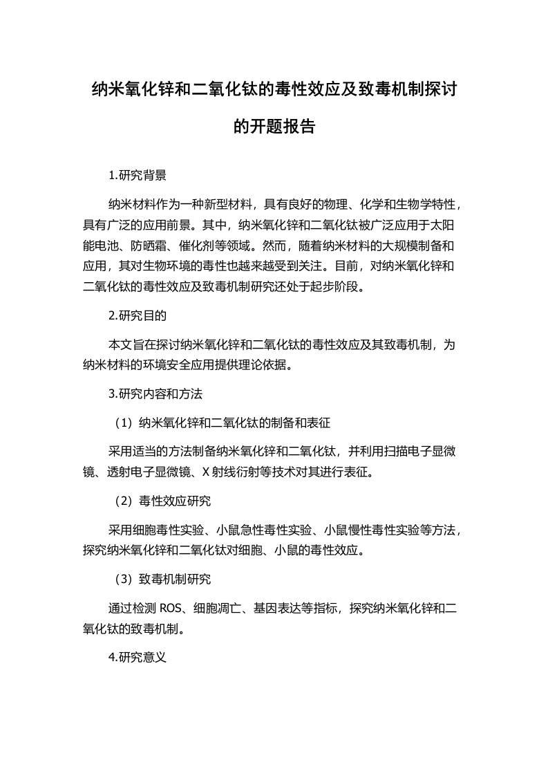 纳米氧化锌和二氧化钛的毒性效应及致毒机制探讨的开题报告