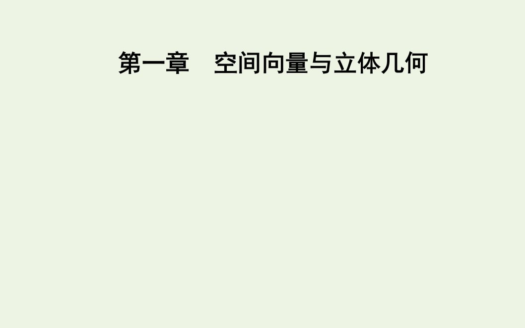 2021年新教材高中数学第一章空间向量与立体几何3.1空间直角坐标系课件新人教A版选择性必修第一册