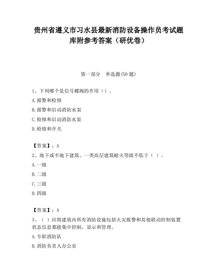 贵州省遵义市习水县最新消防设备操作员考试题库附参考答案（研优卷）