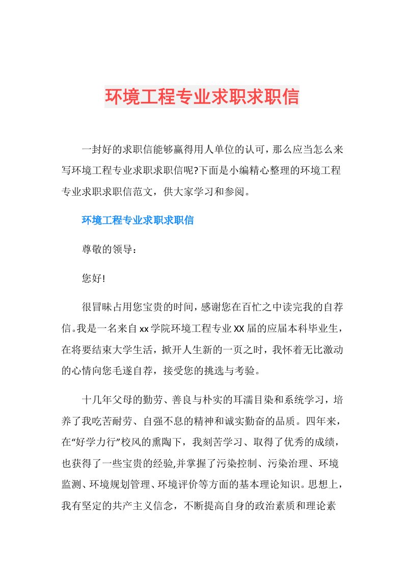 环境工程专业求职求职信