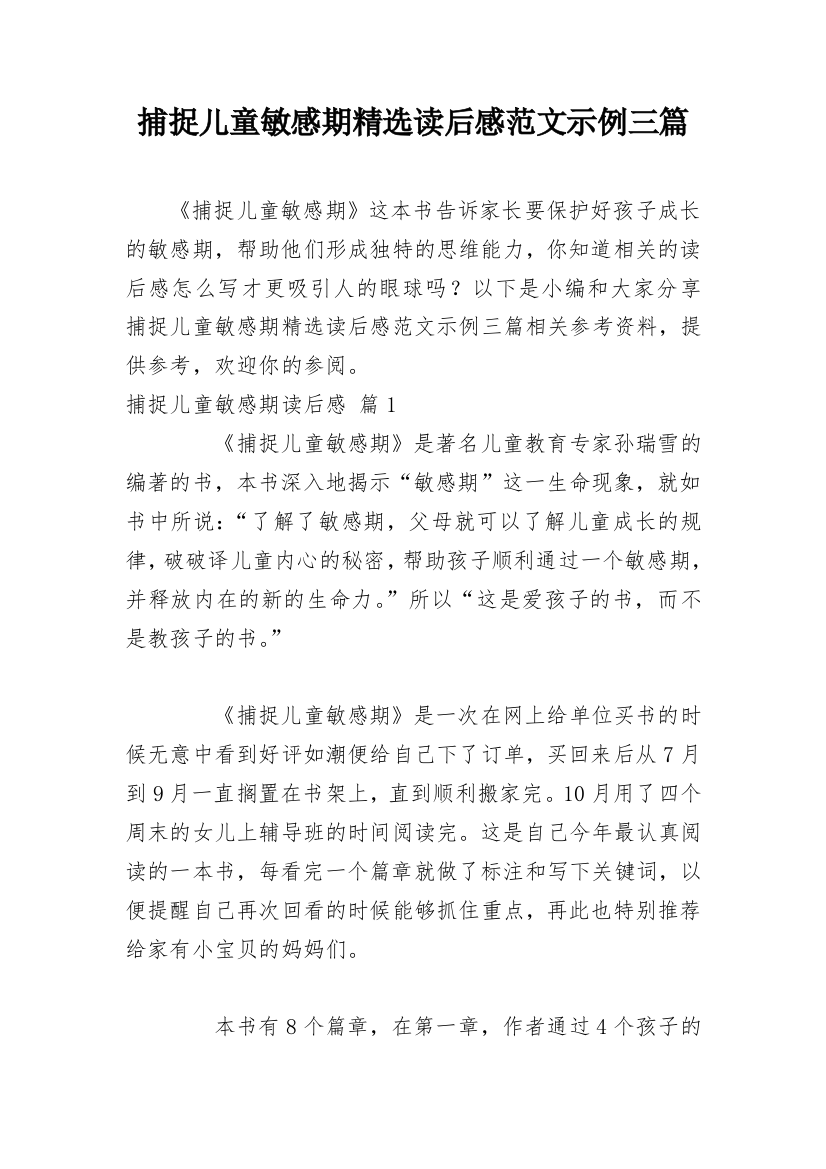 捕捉儿童敏感期精选读后感范文示例三篇