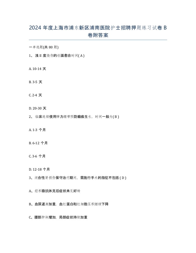 2024年度上海市浦东新区浦南医院护士招聘押题练习试卷B卷附答案