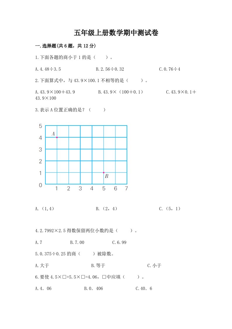 五年级上册数学期中测试卷【历年真题】