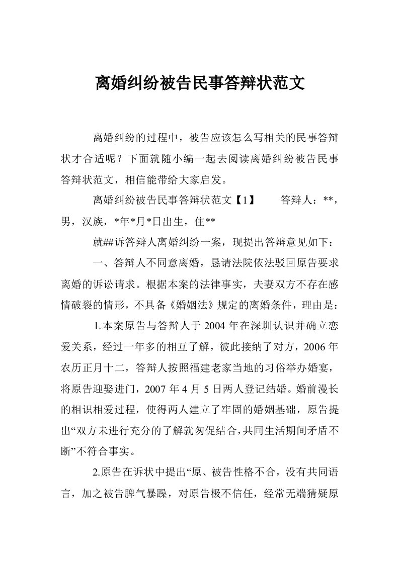 离婚纠纷被告民事答辩状范文