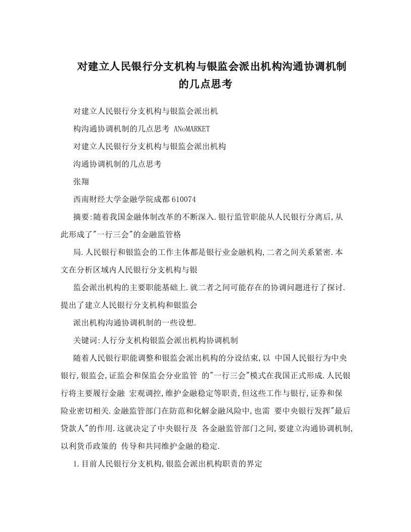 对建立人民银行分支机构与银监会派出机构沟通协调机制的几点思考