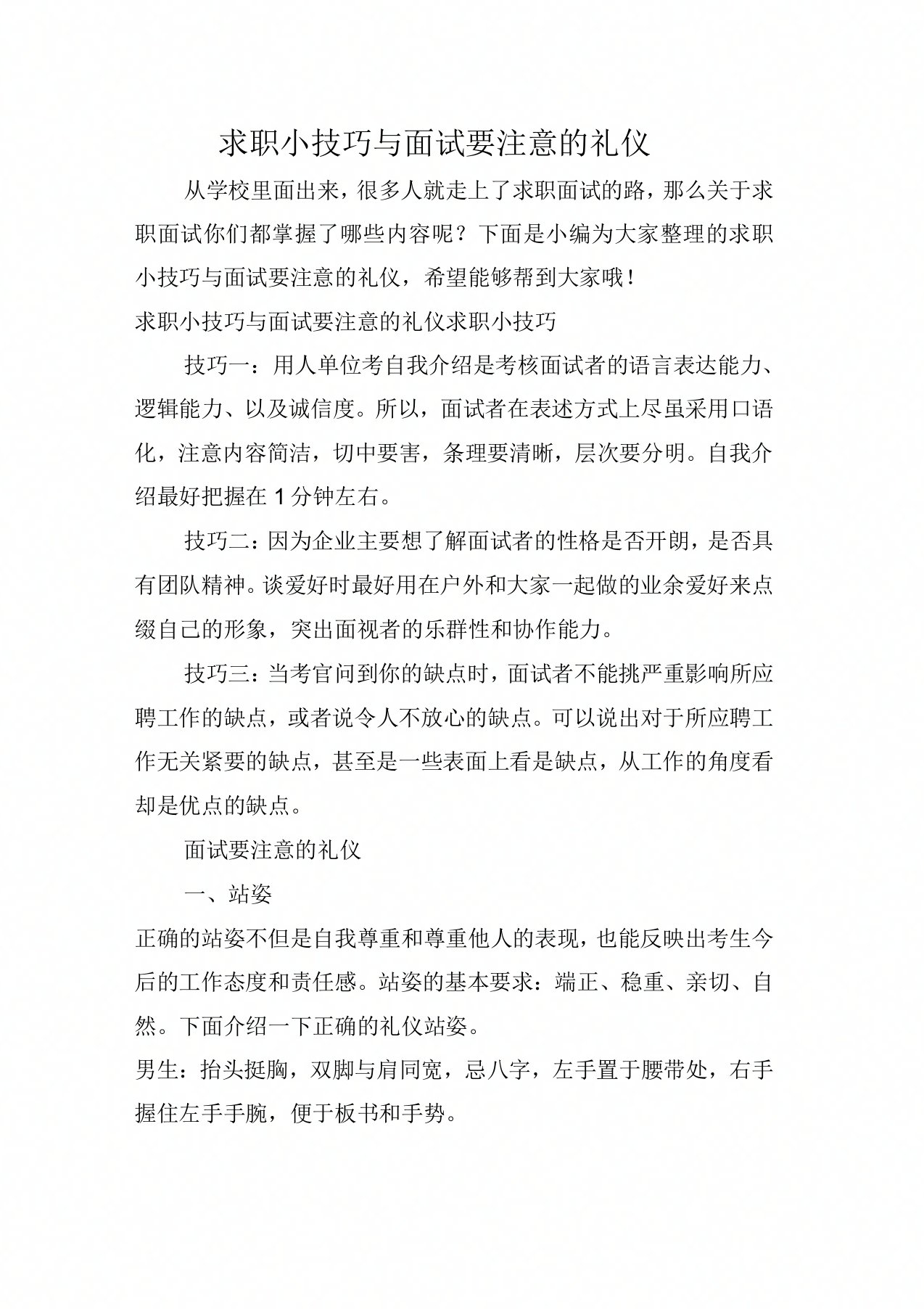 求职小技巧与面试要注意的礼仪