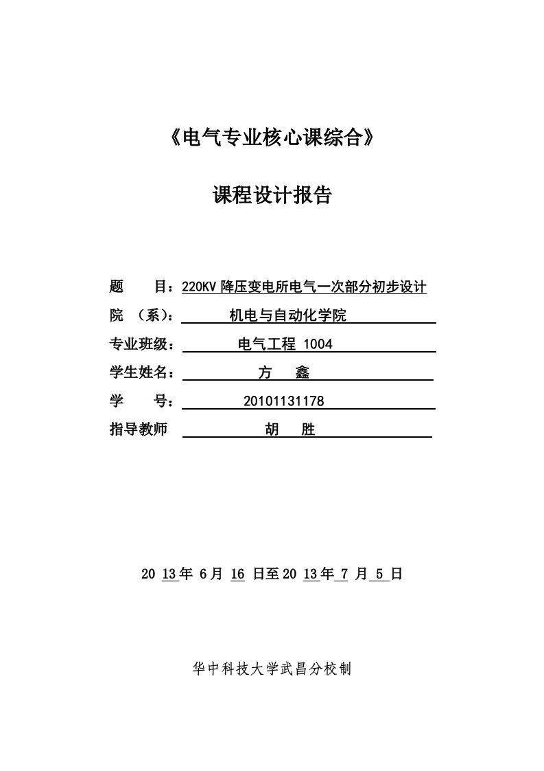 220KV降压变电所电气一次部分初步设计