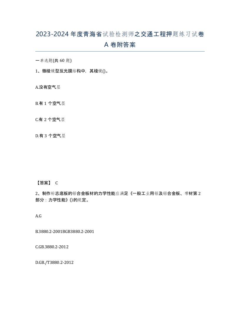 2023-2024年度青海省试验检测师之交通工程押题练习试卷A卷附答案