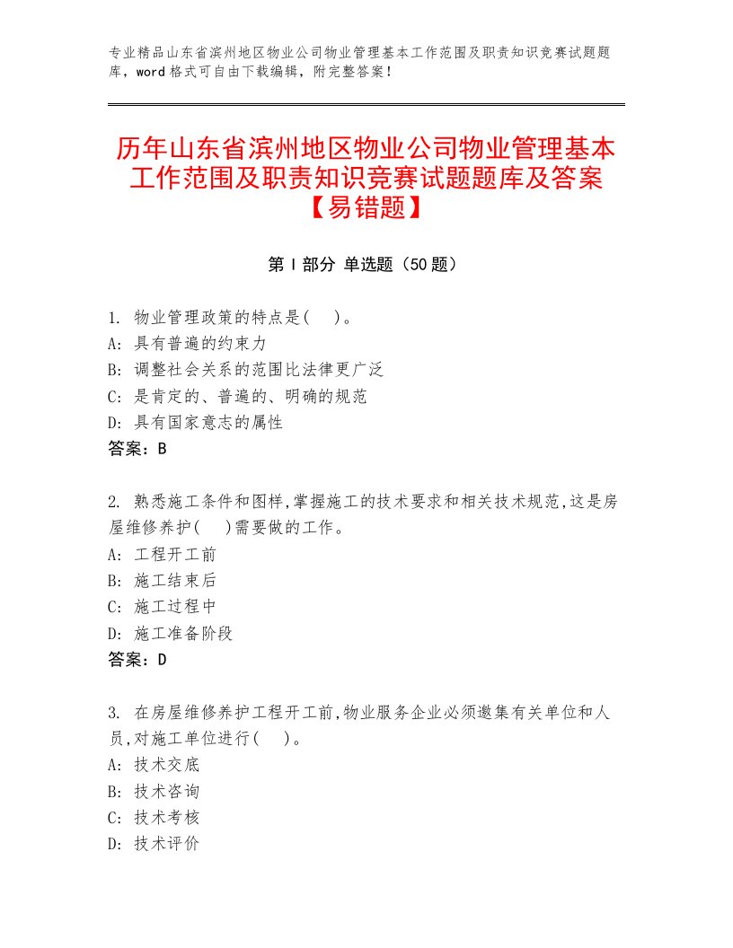 历年山东省滨州地区物业公司物业管理基本工作范围及职责知识竞赛试题题库及答案【易错题】