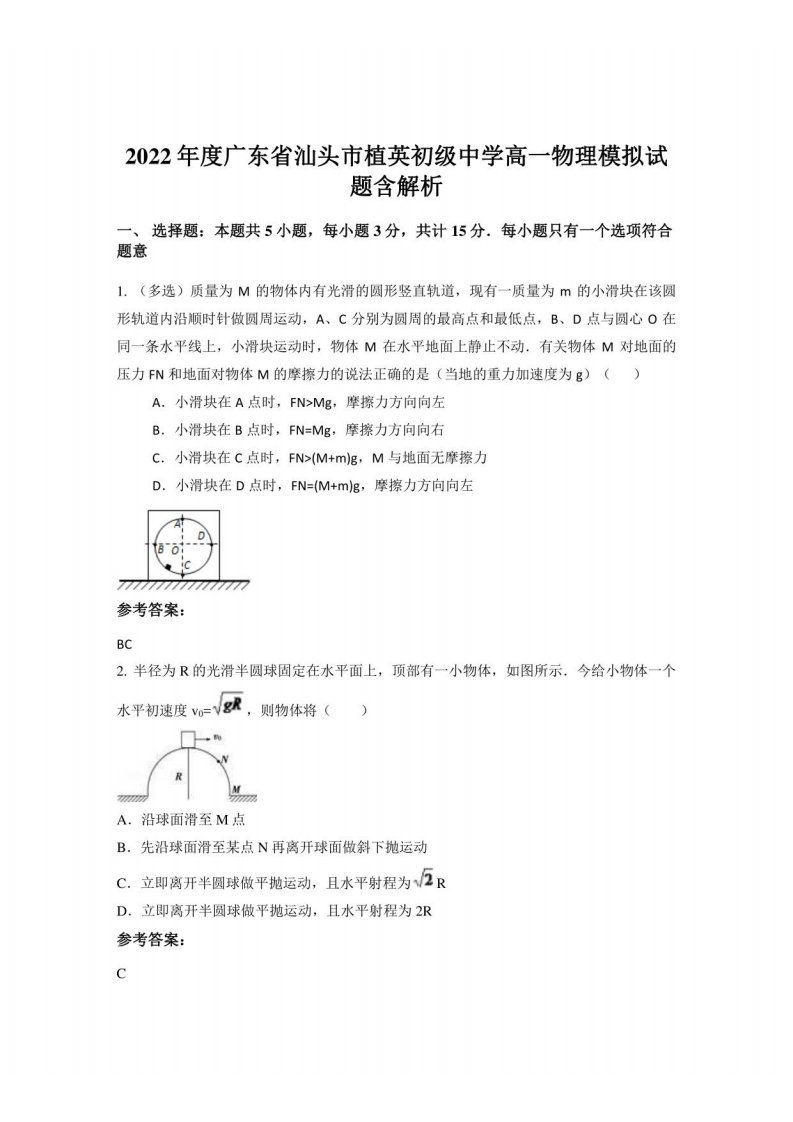 2022年度广东省汕头市植英初级中学高一物理模拟试题含解析