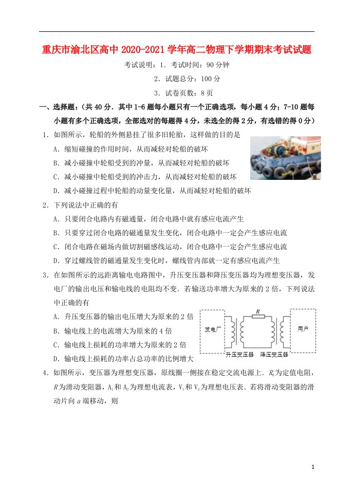 重庆市渝北区高中2020_2021学年高二物理下学期期末考试试题