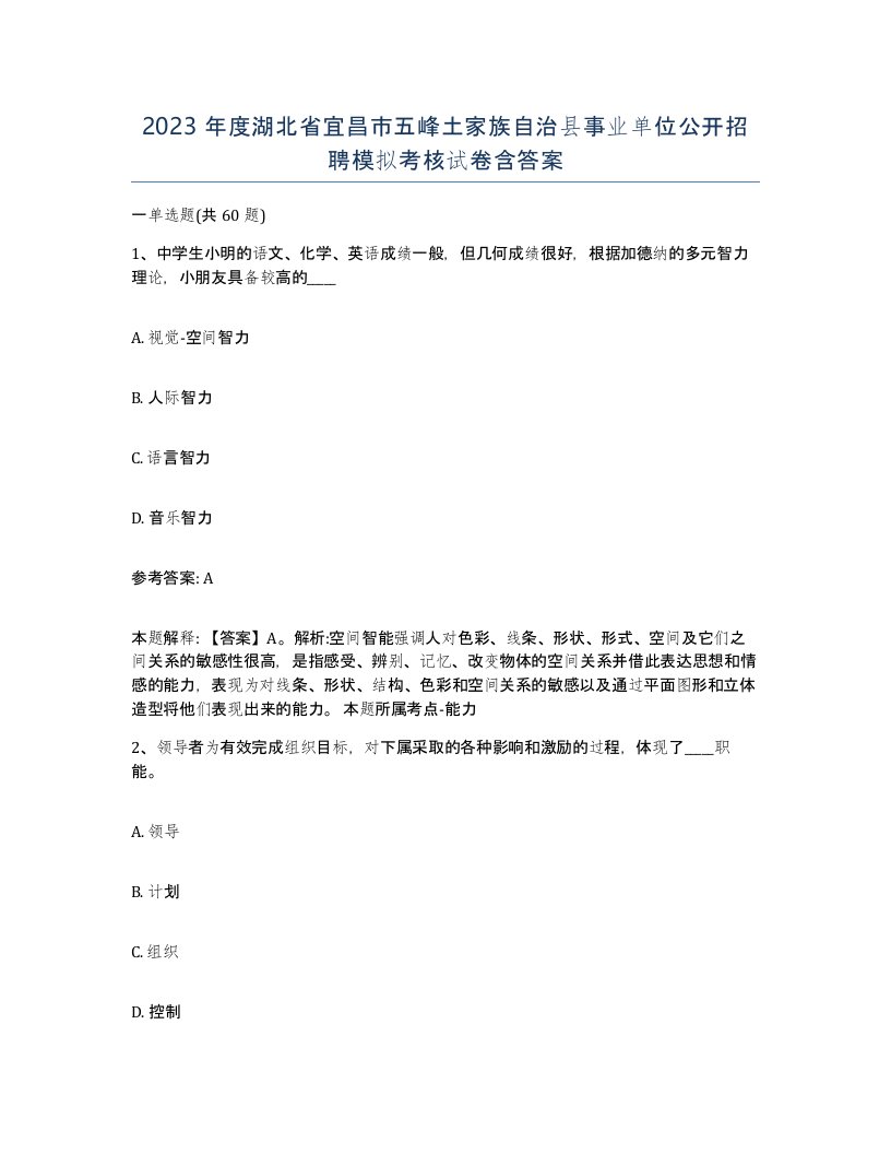 2023年度湖北省宜昌市五峰土家族自治县事业单位公开招聘模拟考核试卷含答案