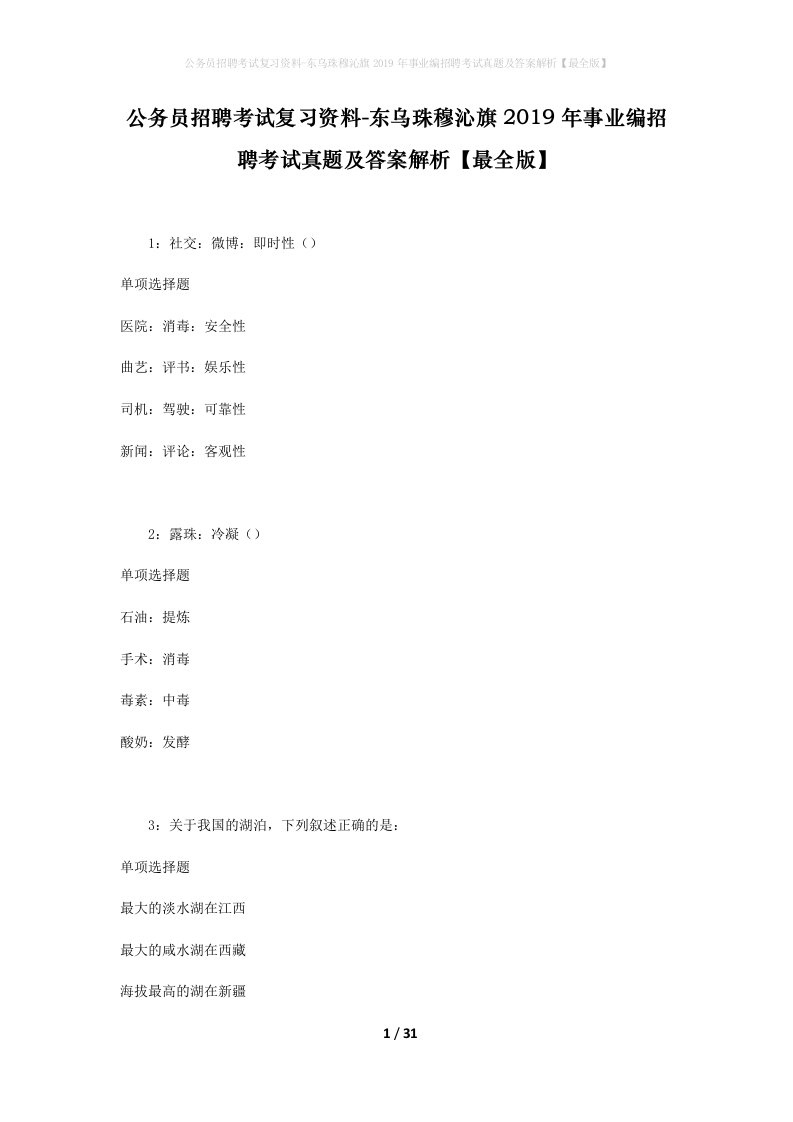 公务员招聘考试复习资料-东乌珠穆沁旗2019年事业编招聘考试真题及答案解析最全版