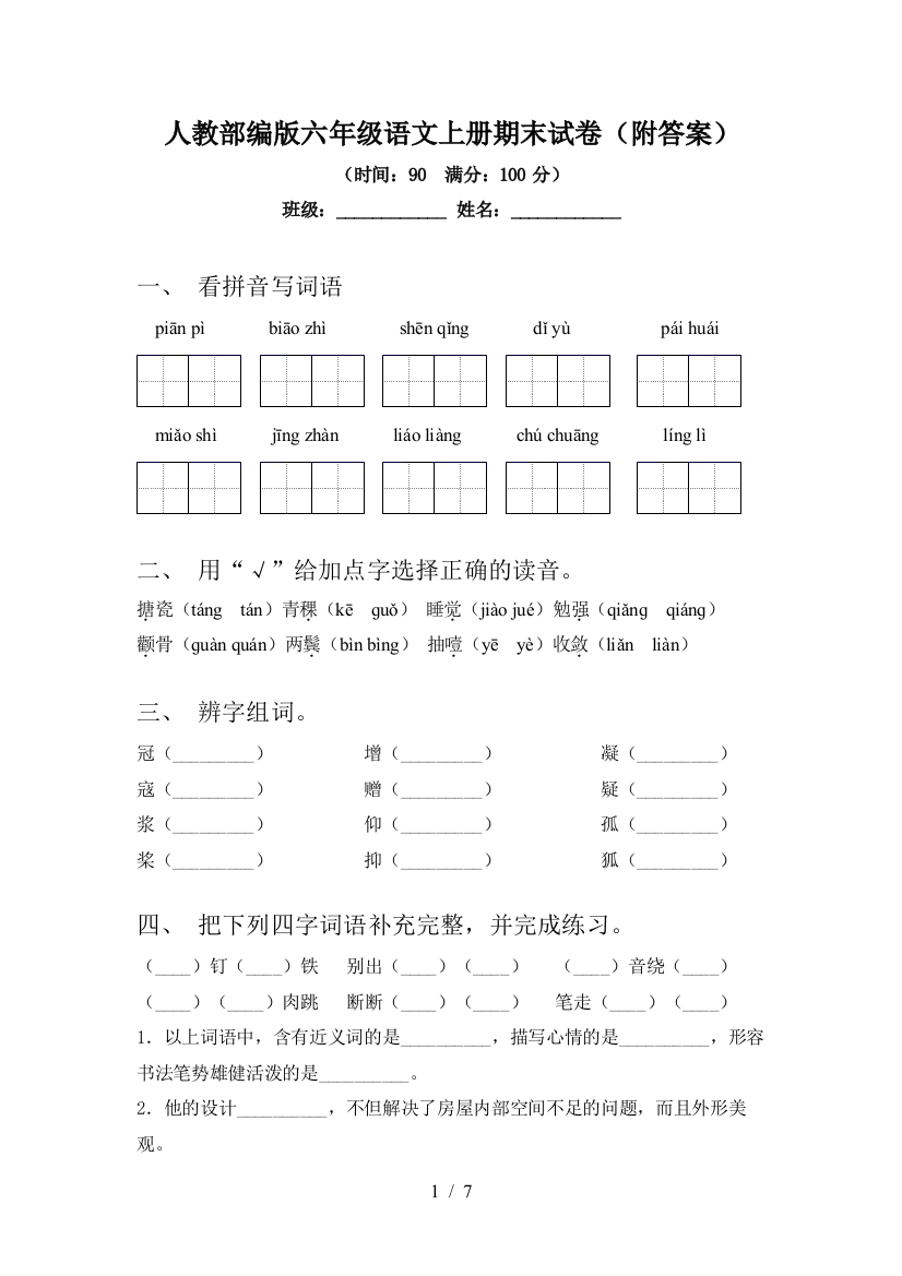 人教部编版六年级语文上册期末试卷(附答案)