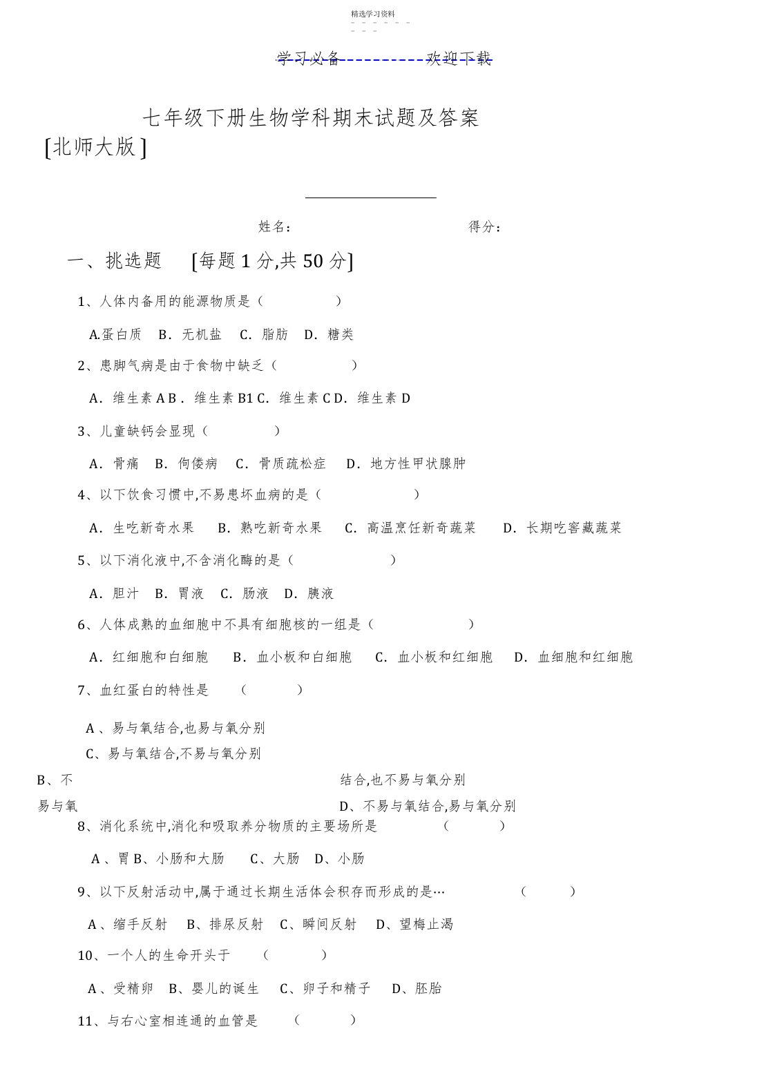 2022年北师大版七年级生物下册期末测试题及答案