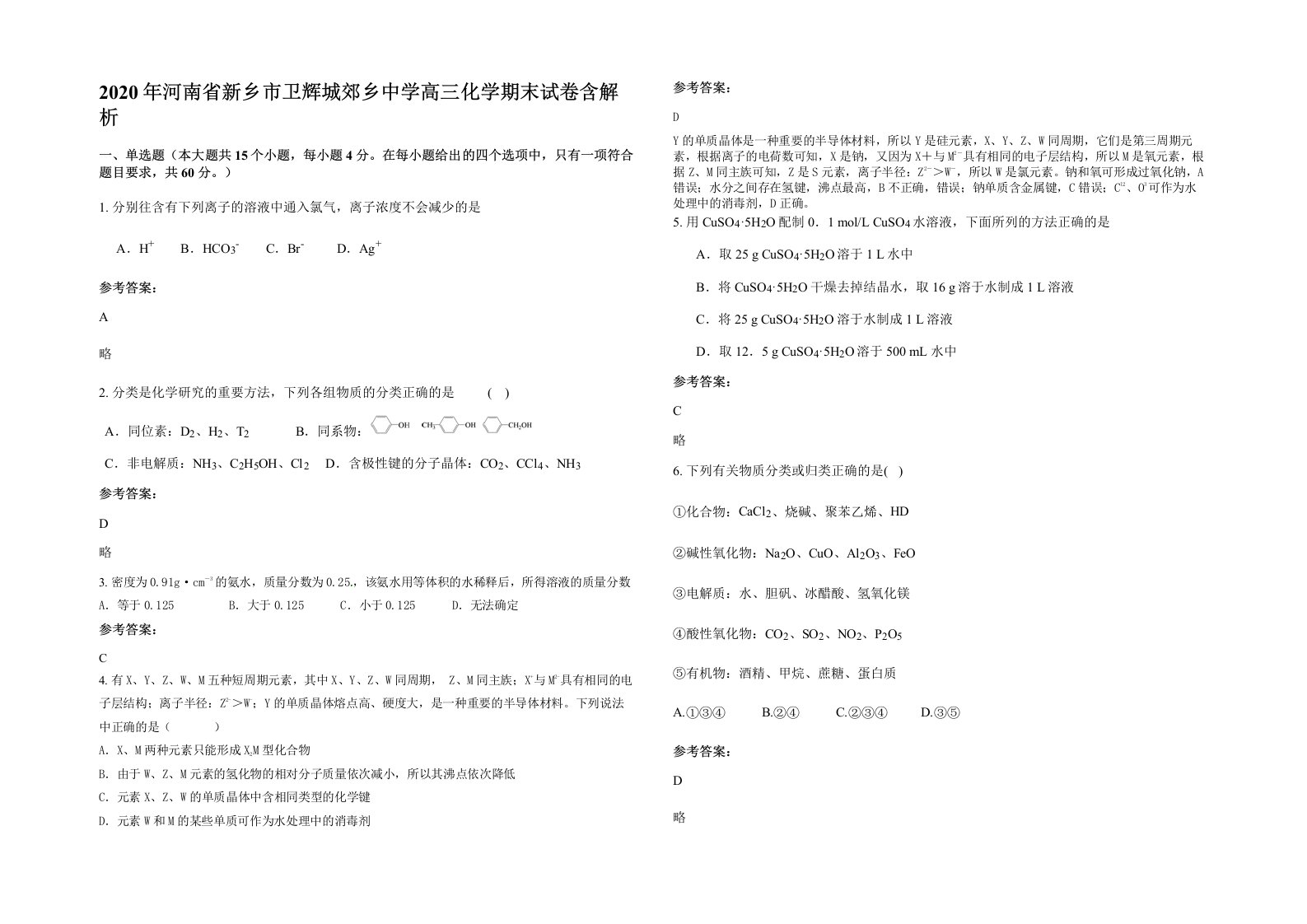 2020年河南省新乡市卫辉城郊乡中学高三化学期末试卷含解析