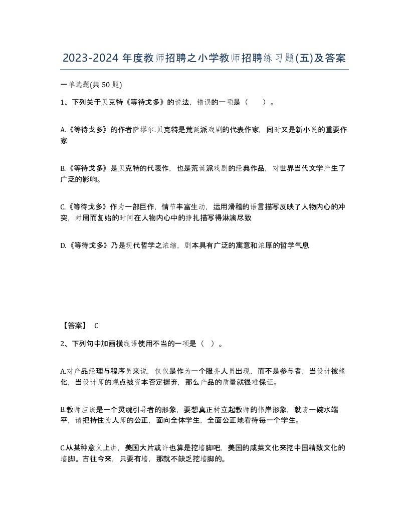 20232024年度教师招聘之小学教师招聘练习题五及答案