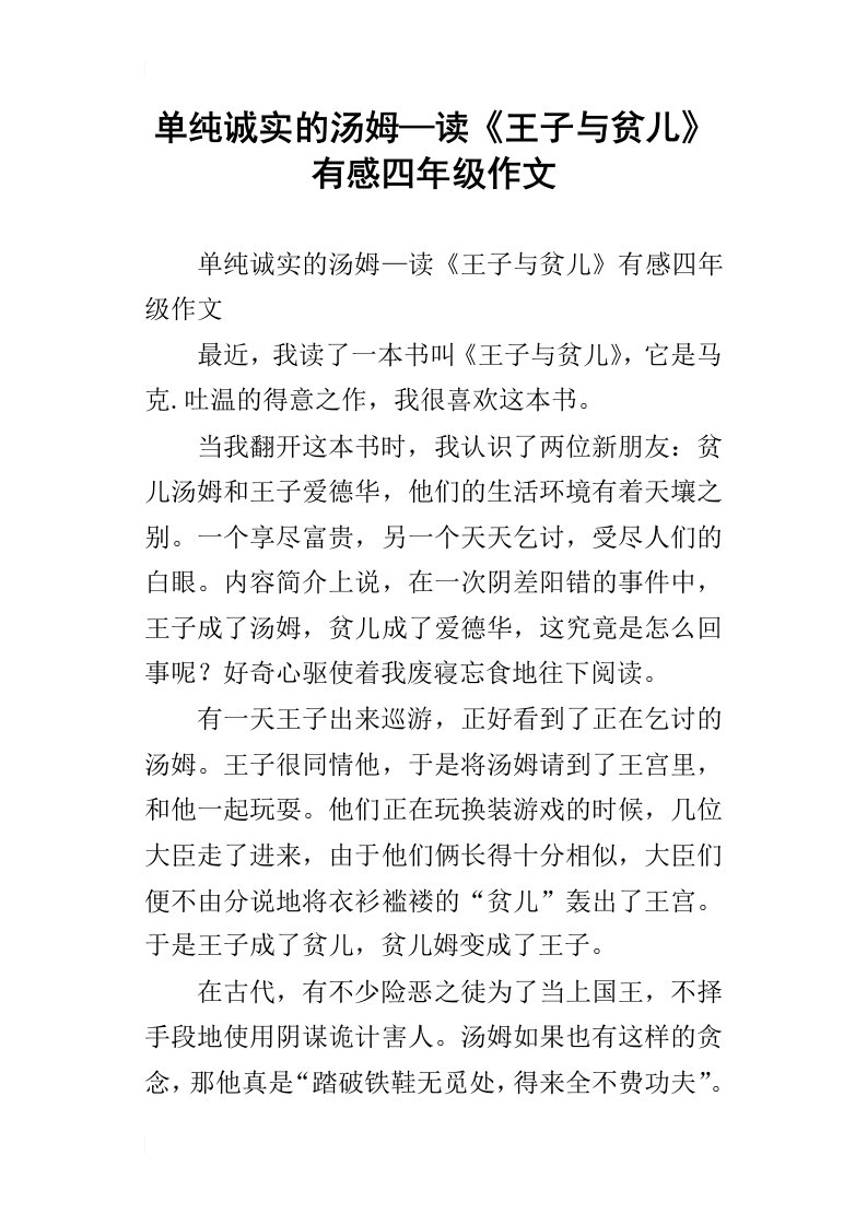 单纯诚实的汤姆—读王子与贫儿有感四年级作文