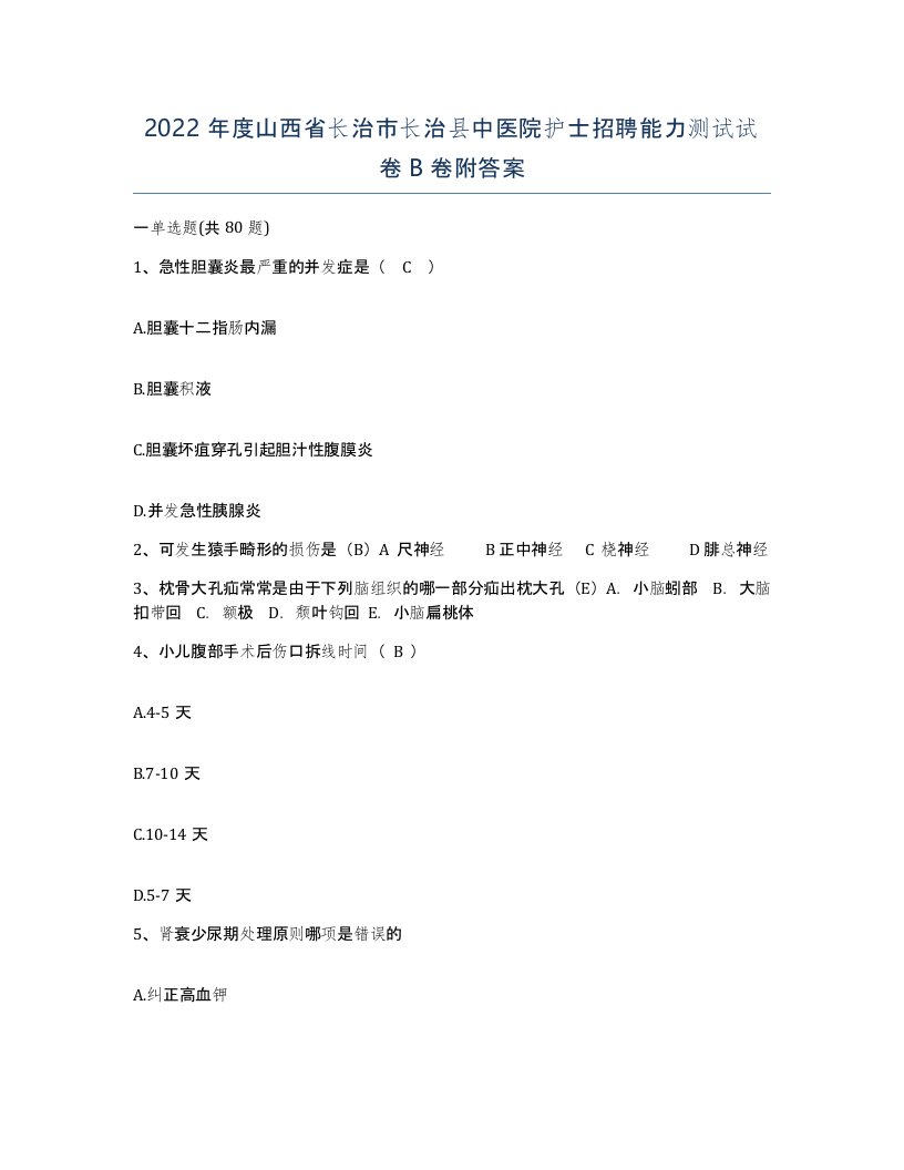 2022年度山西省长治市长治县中医院护士招聘能力测试试卷B卷附答案