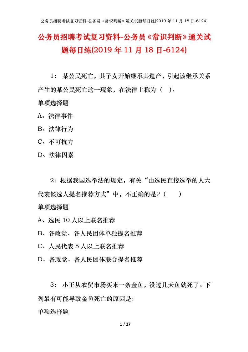 公务员招聘考试复习资料-公务员常识判断通关试题每日练2019年11月18日-6124