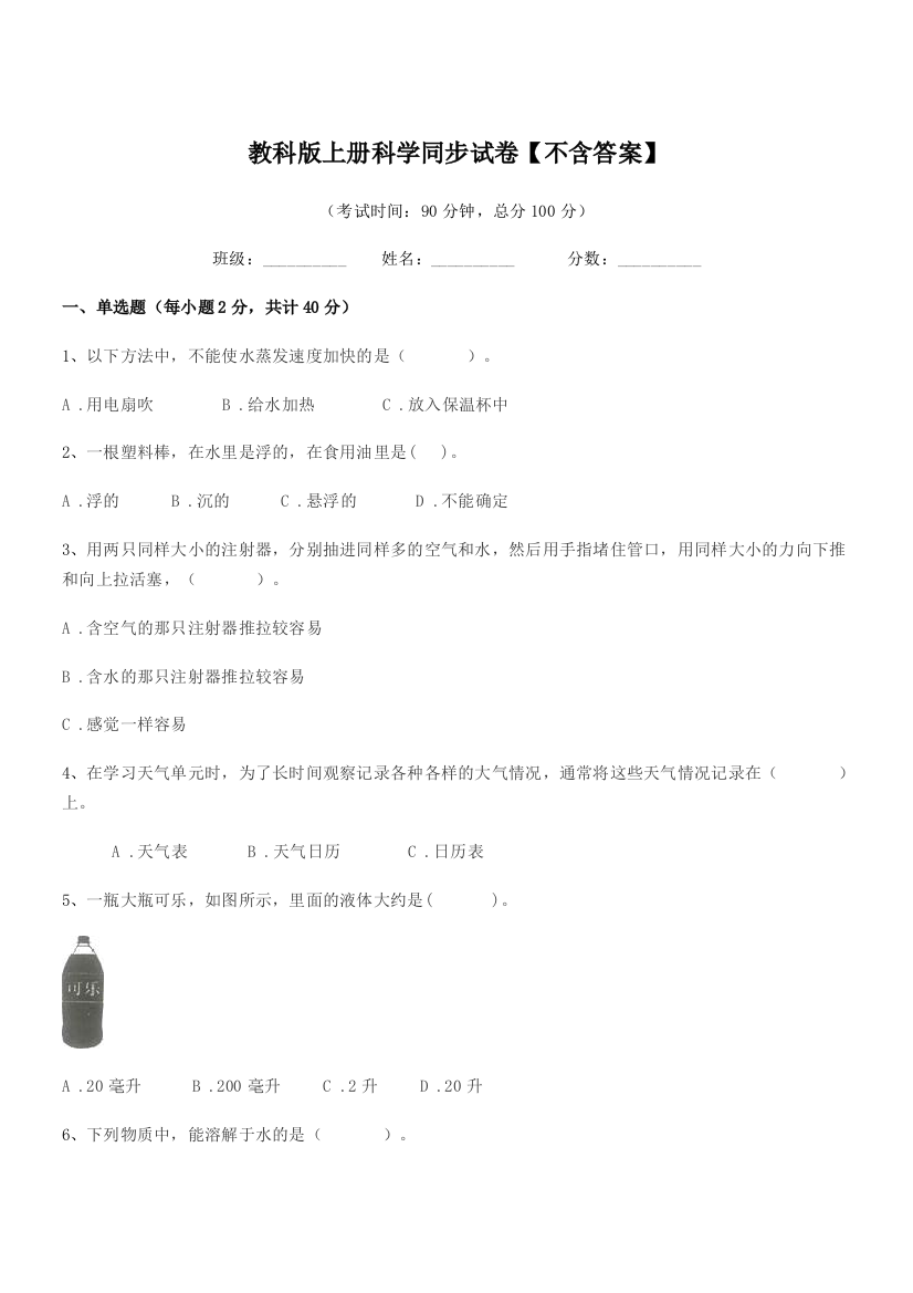 2019年度三年级上半学期教科版上册科学同步试卷【不含答案】