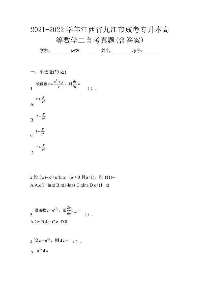 2021-2022学年江西省九江市成考专升本高等数学二自考真题含答案