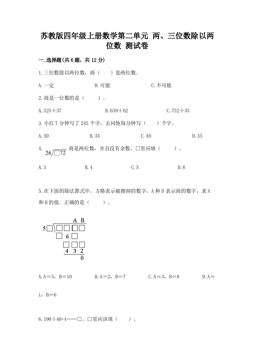 苏教版四年级上册数学第二单元-两、三位数除以两位数-测试卷含答案(培优a卷)