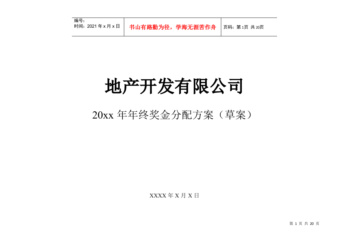 年终奖方案策划地产行业公司2017年终奖金分配方案