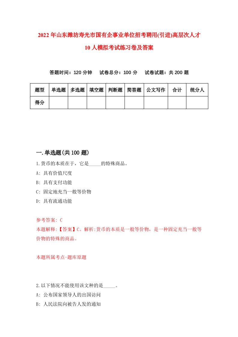 2022年山东潍坊寿光市国有企事业单位招考聘用引进高层次人才10人模拟考试练习卷及答案第5次