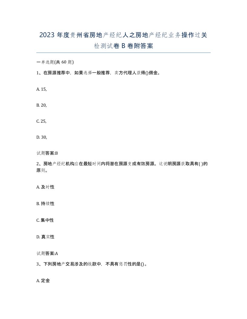 2023年度贵州省房地产经纪人之房地产经纪业务操作过关检测试卷B卷附答案