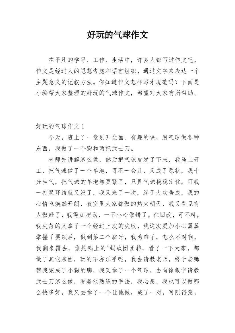 好玩的气球作文