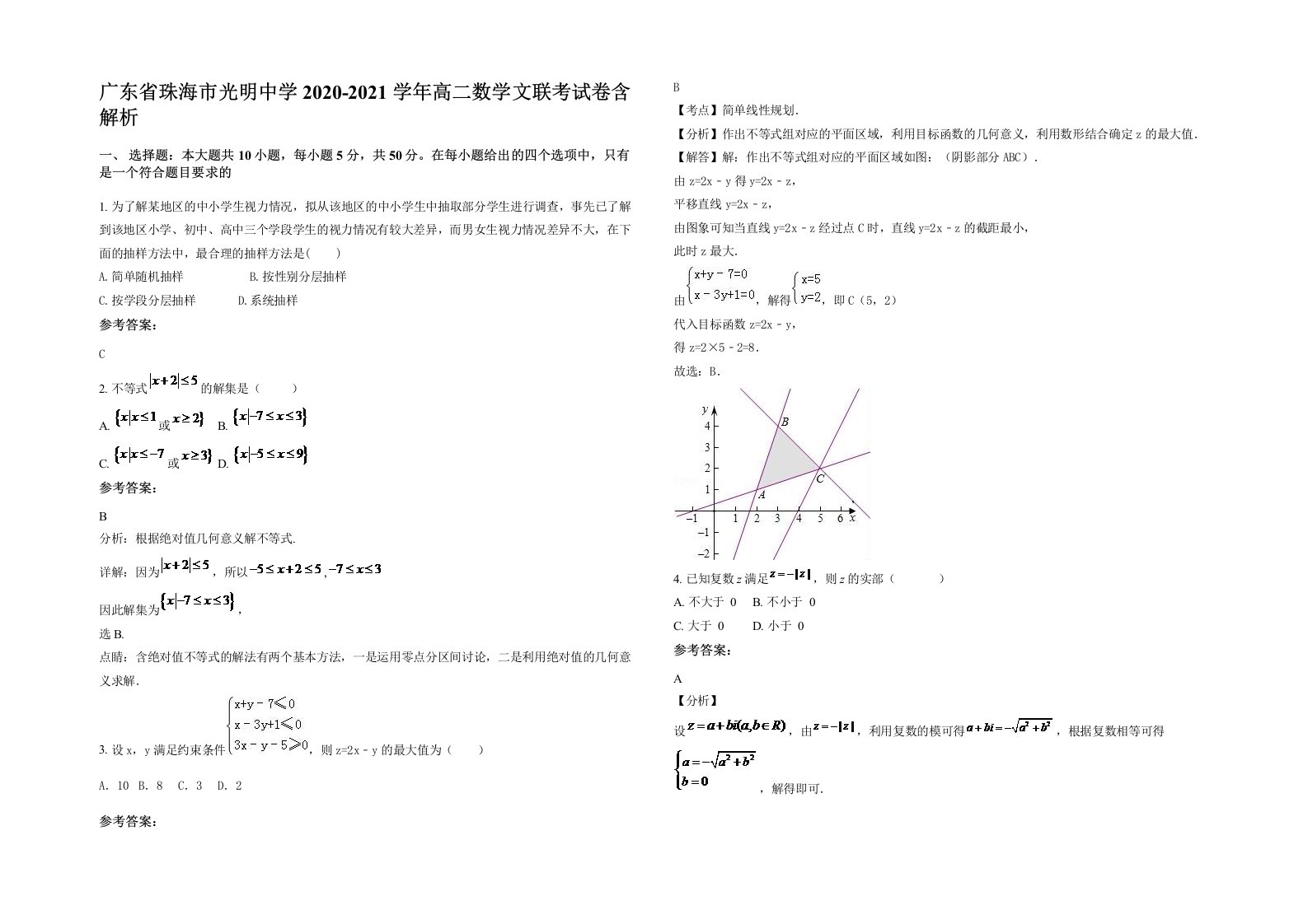 广东省珠海市光明中学2020-2021学年高二数学文联考试卷含解析