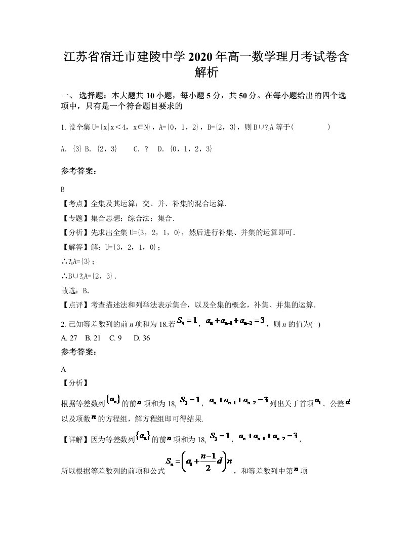 江苏省宿迁市建陵中学2020年高一数学理月考试卷含解析