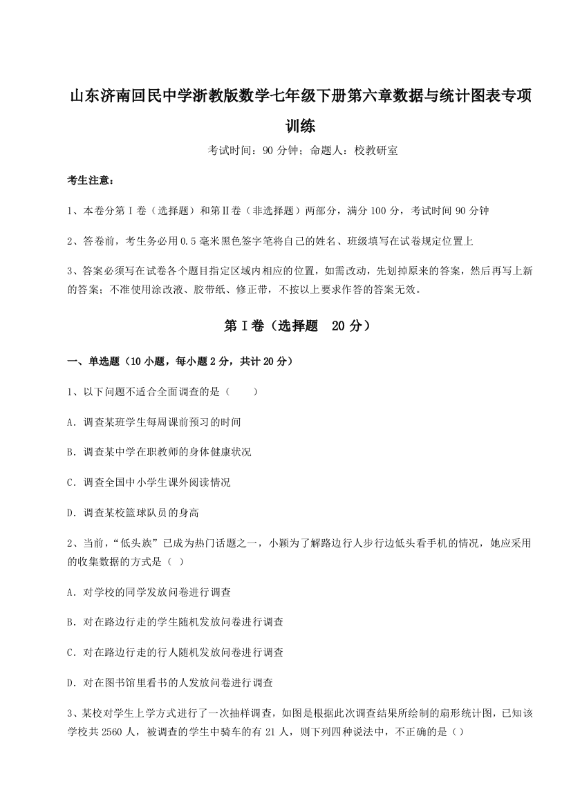 综合解析山东济南回民中学浙教版数学七年级下册第六章数据与统计图表专项训练练习题（含答案详解）