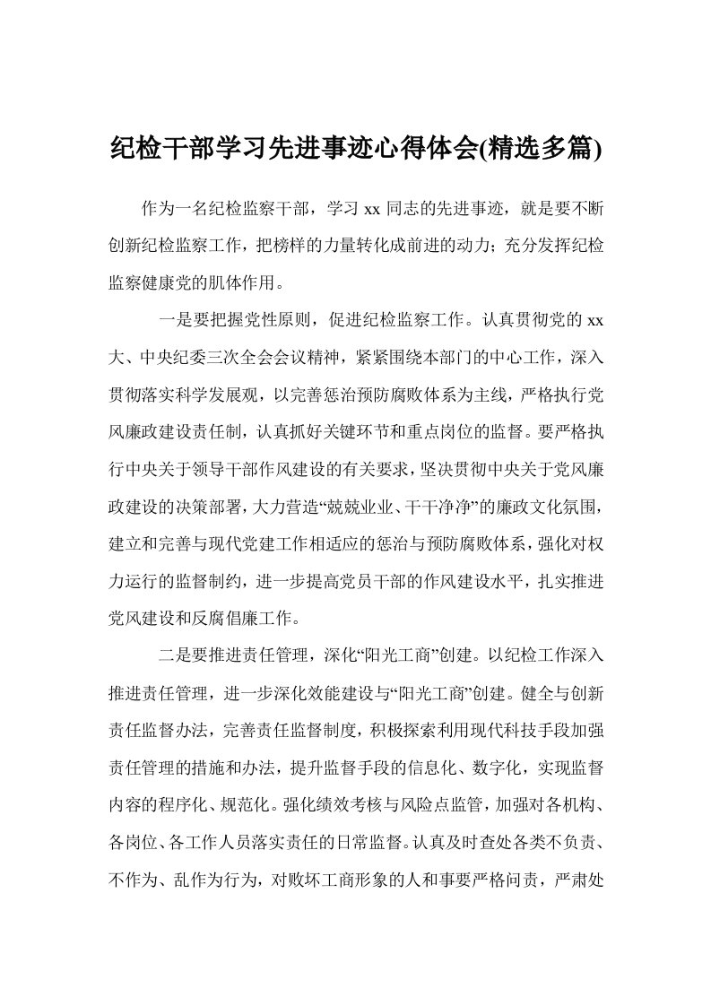 纪检干部学习先进事迹心得体会(精选多篇)