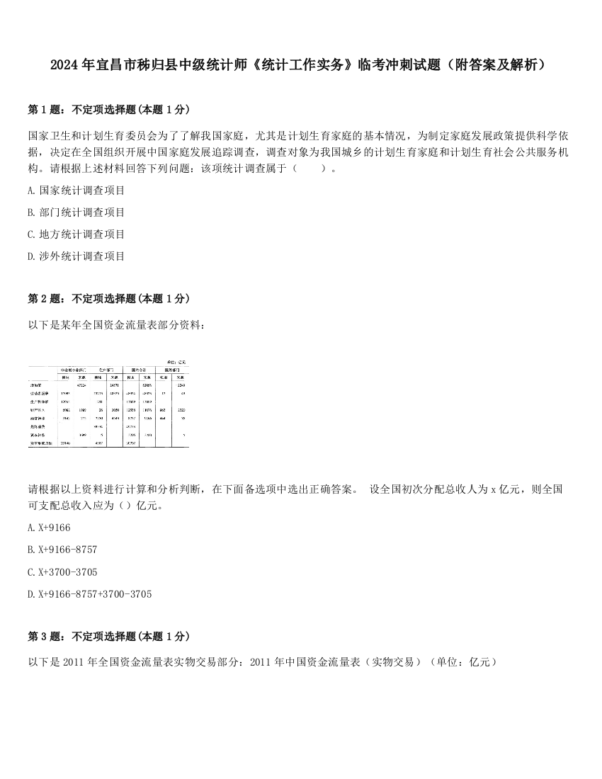 2024年宜昌市秭归县中级统计师《统计工作实务》临考冲刺试题（附答案及解析）