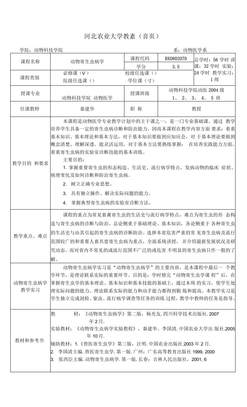 河北农业大学教案(首页)