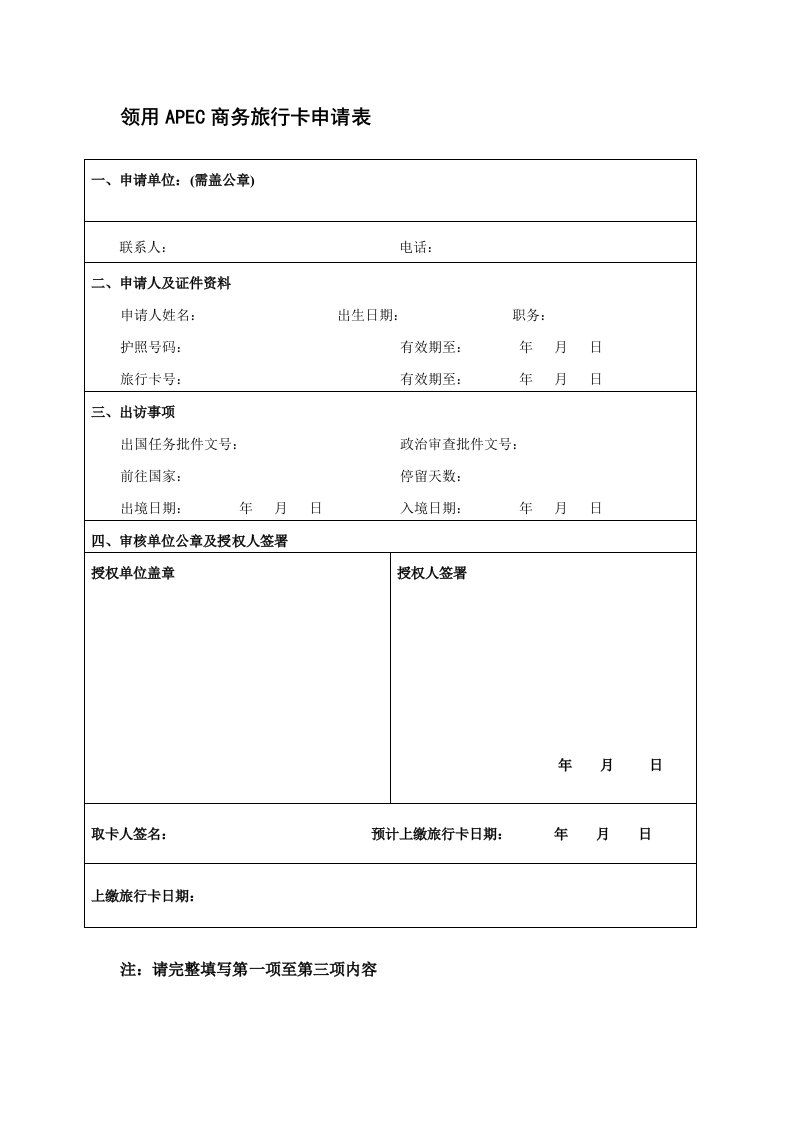 领用apec商务旅行卡申请表