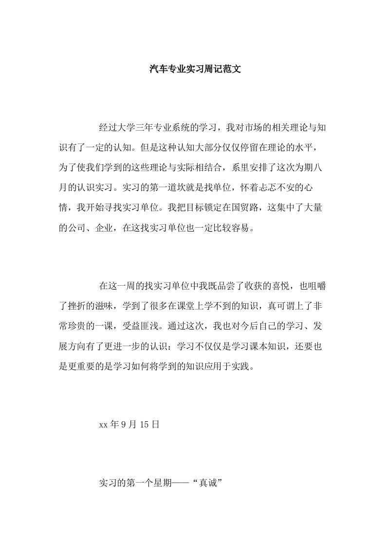 汽车专业实习周记范文