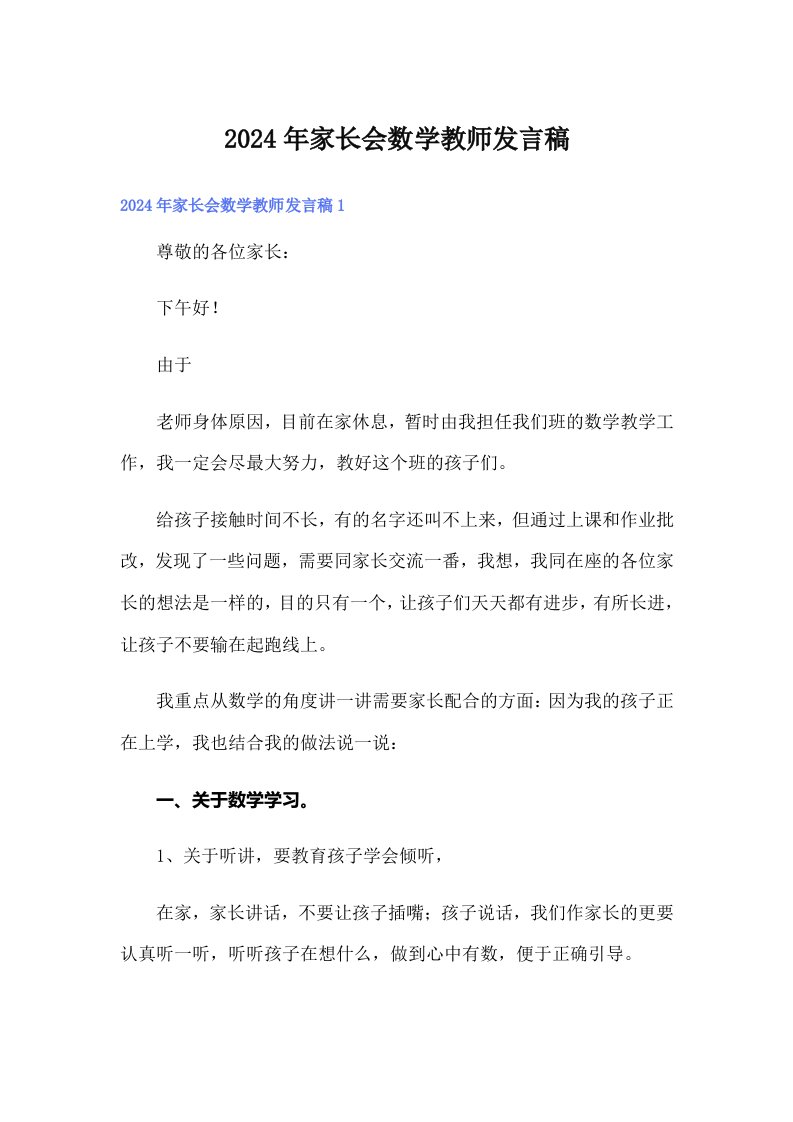 2024年家长会数学教师发言稿（实用）