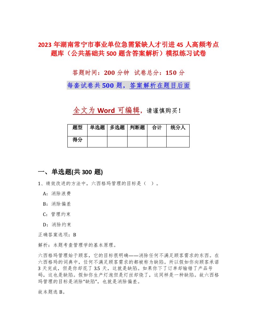 2023年湖南常宁市事业单位急需紧缺人才引进45人高频考点题库公共基础共500题含答案解析模拟练习试卷