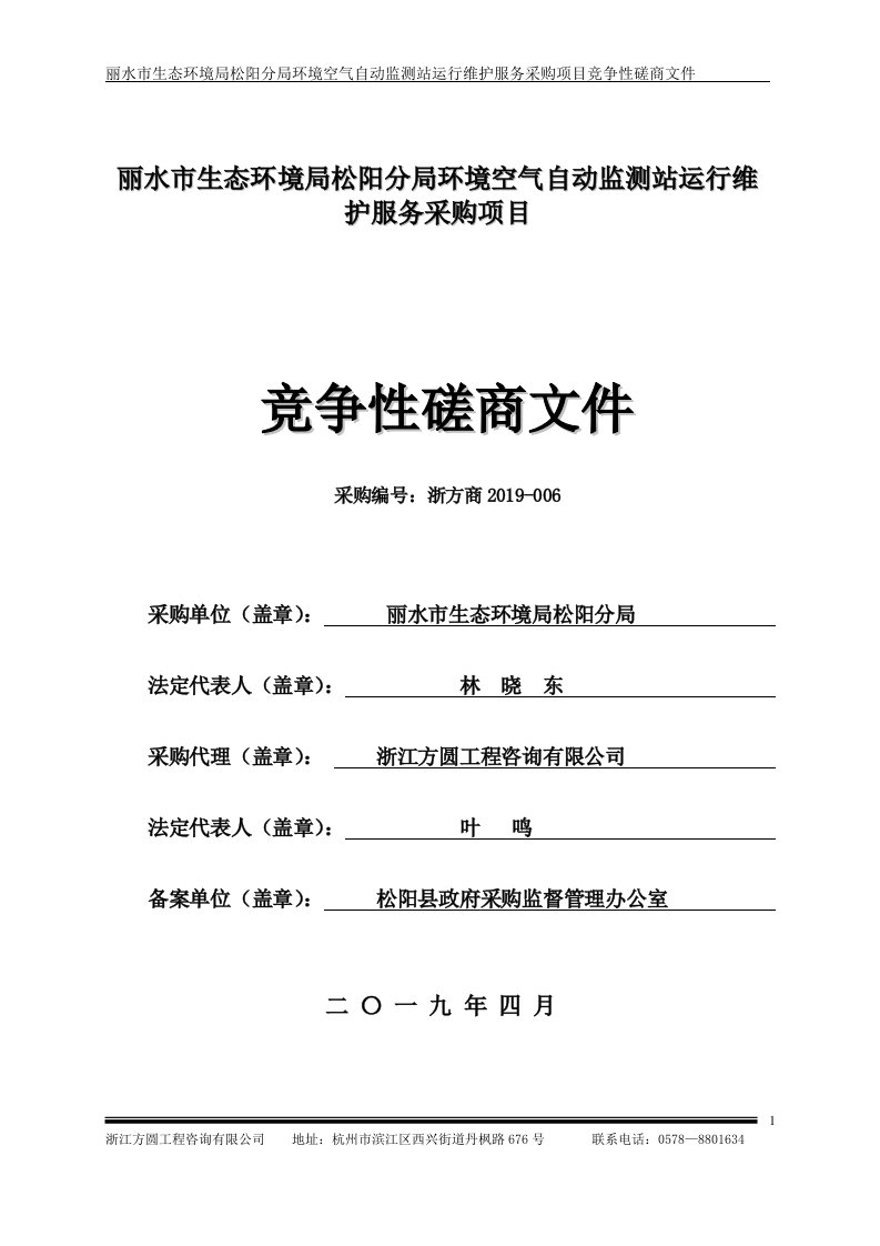 环境空气自动监测站运行维护服务采购项目招标文件