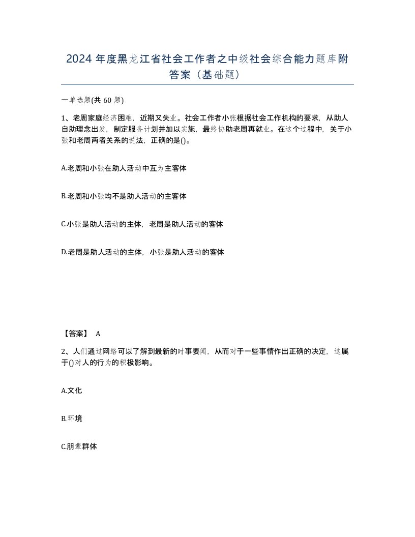 2024年度黑龙江省社会工作者之中级社会综合能力题库附答案基础题