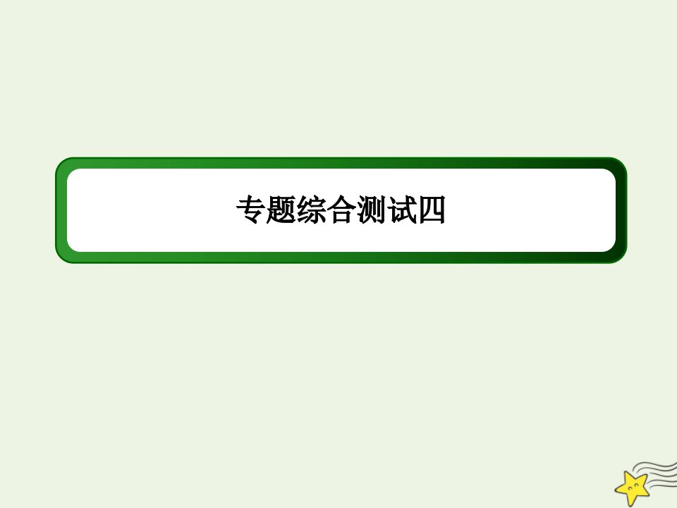 高中化学专题4烃的衍生物专题综合测试课件苏教版选修5