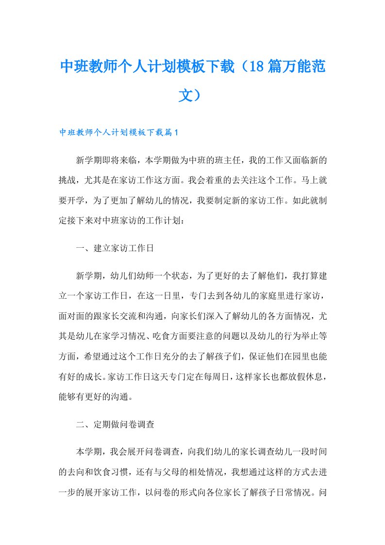 中班教师个人计划模板（18篇万能范文）