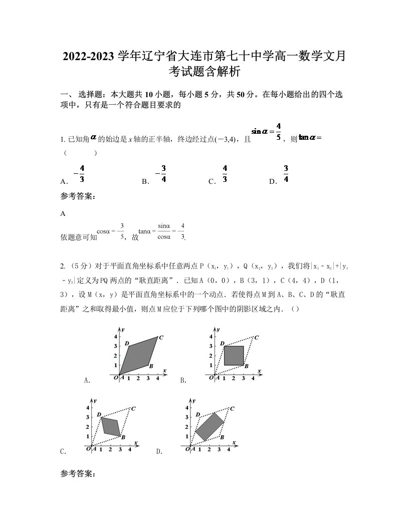 2022-2023学年辽宁省大连市第七十中学高一数学文月考试题含解析